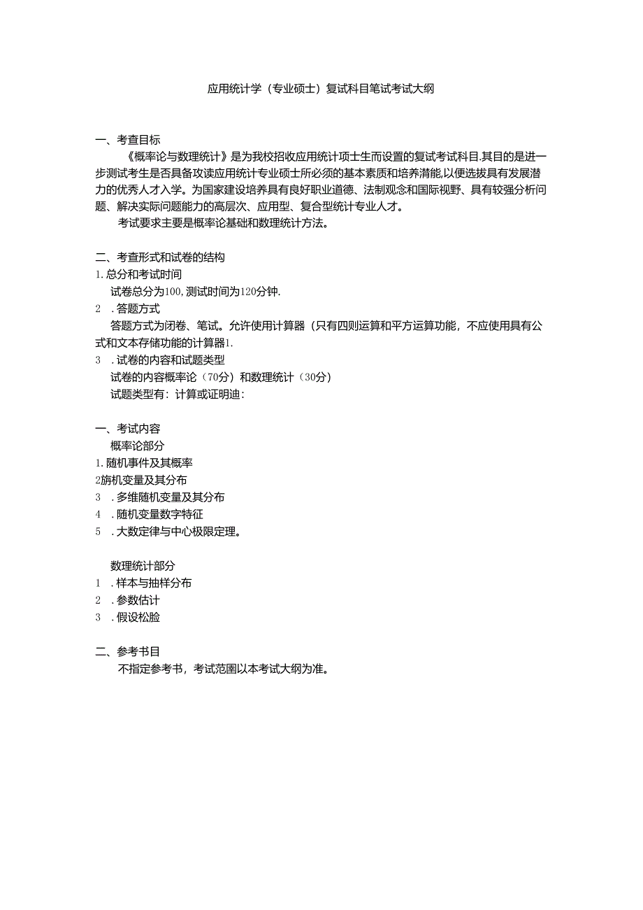 14、统计学专业学位研究生入学复式科目（概率论与数理统计）考试大纲.docx_第1页