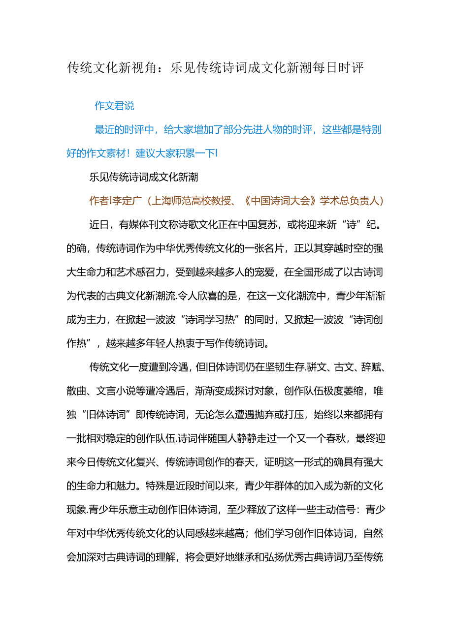 传统文化新视角：乐见传统诗词成文化新潮 每日时评.docx_第1页