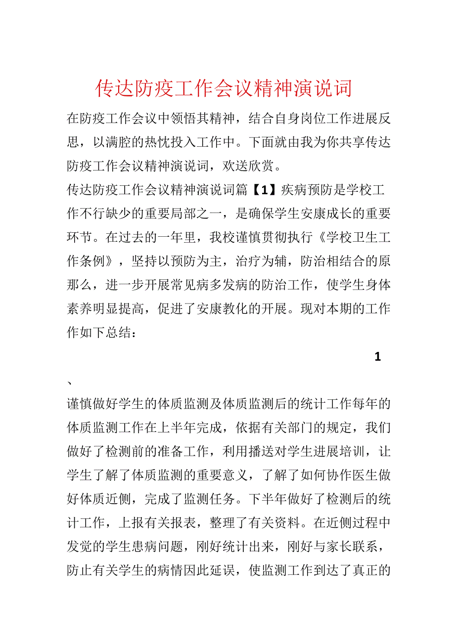 传达防疫工作会议精神演说词.docx_第1页