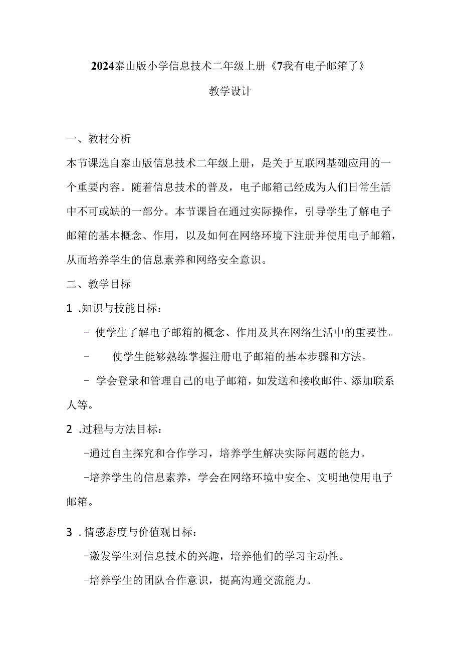 2024泰山版小学信息技术二年级上册《7 我有电子邮箱了》教学设计.docx_第1页