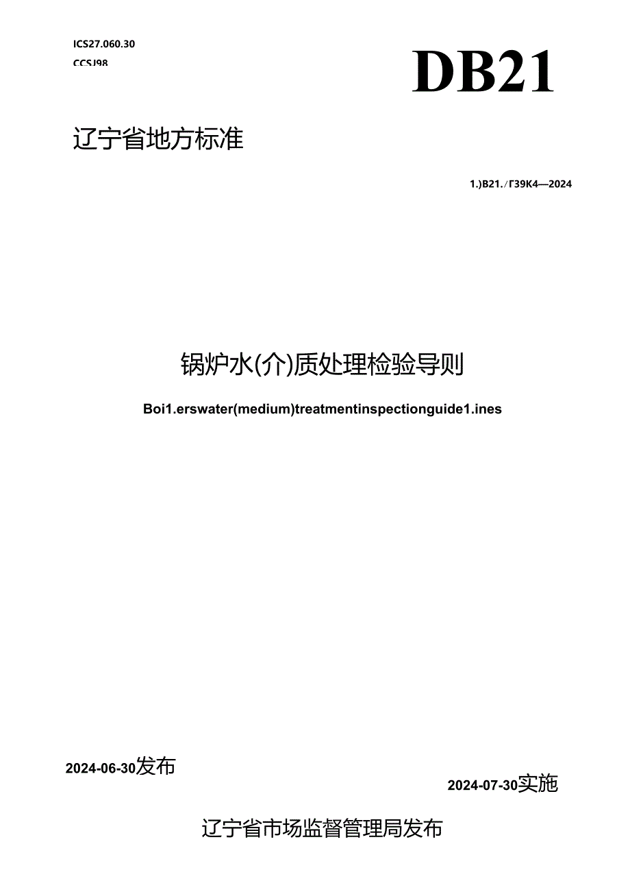 DB21_T 3984-2024 锅炉水（介）质处理检验导则.docx_第1页