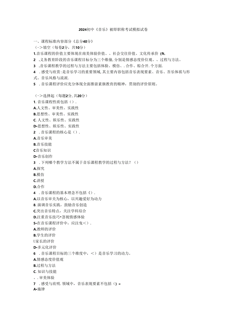 2024初中《音乐》教师职称考试模拟试卷附参考答案.docx_第1页