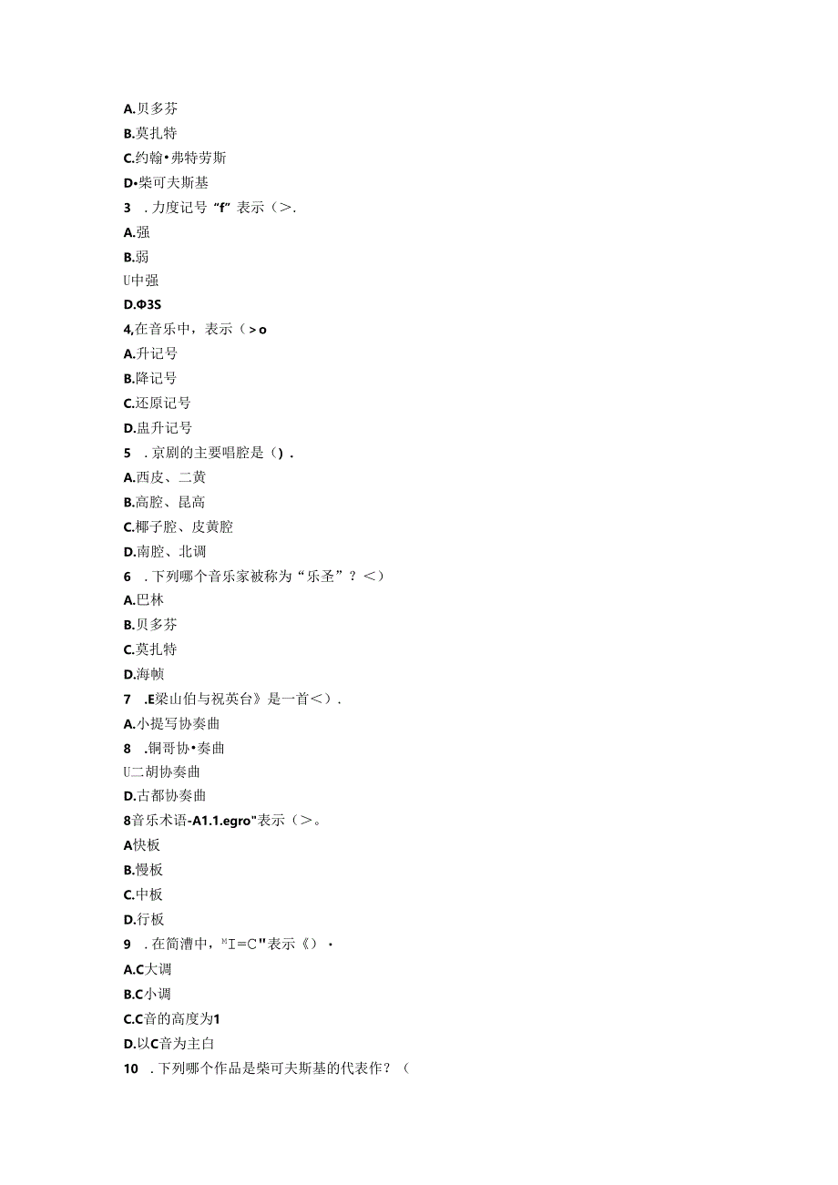 2024初中《音乐》教师职称考试模拟试卷附参考答案.docx_第3页