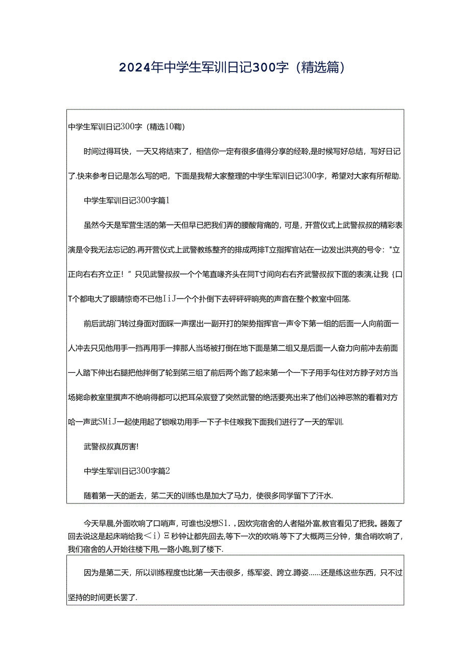 2024年中学生军训日记300字（精选篇）.docx_第1页