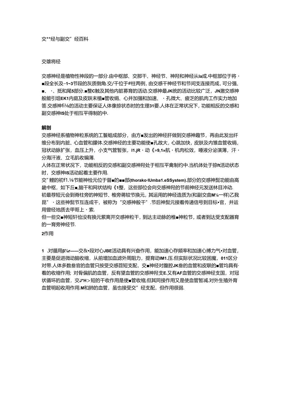 交感神经与副交感神经百科.docx_第1页