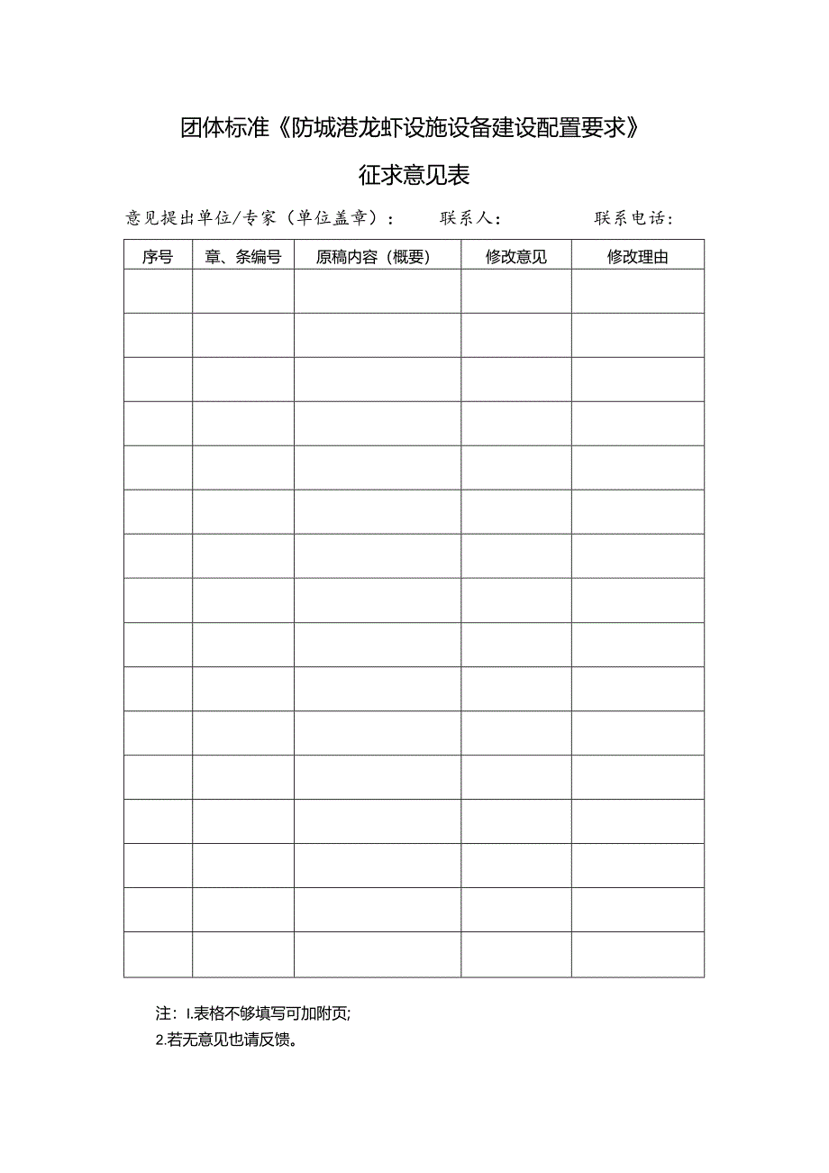 6. 《防城港龙虾设施设备建设配置要求》团体标准征求意见表.docx_第1页