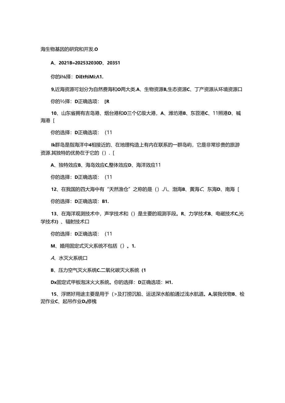 2021年全国大学生海洋知识竞赛试题及答案(六)_图文.docx_第2页