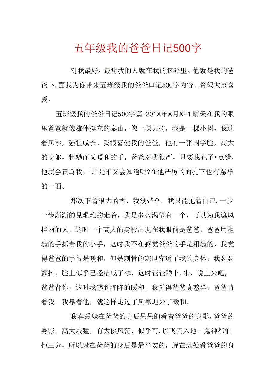 五年级我的爸爸日记500字.docx_第1页