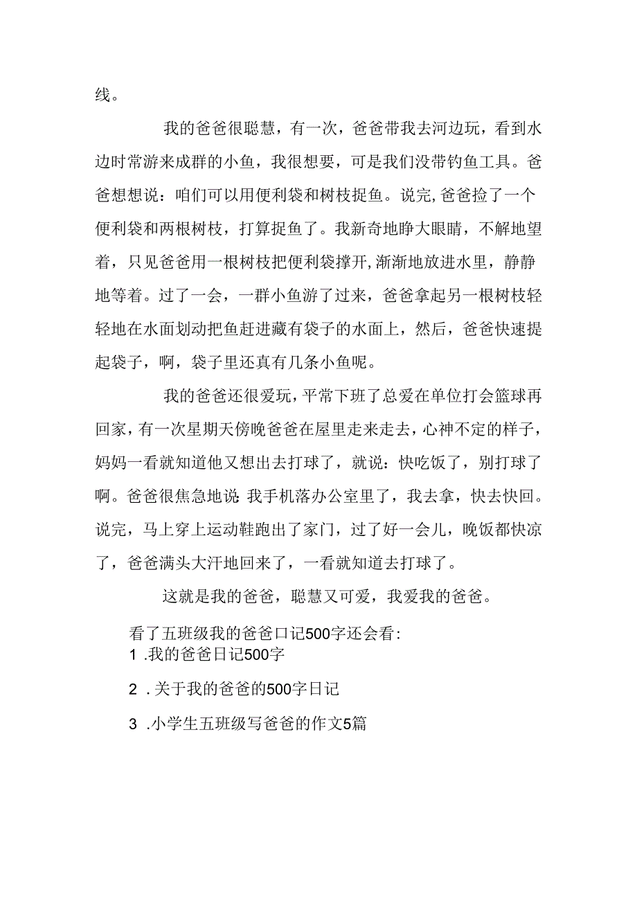 五年级我的爸爸日记500字.docx_第3页