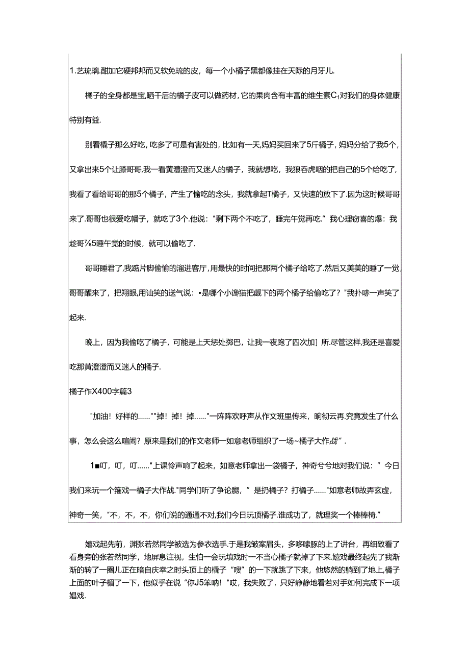 2024年橘子作文400字九篇.docx_第2页