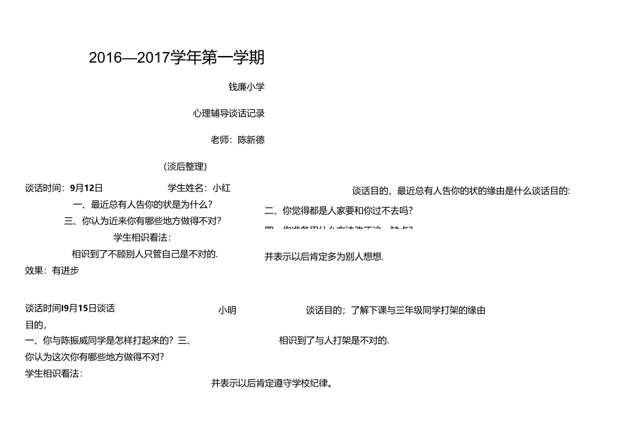 二年级心理访谈记录.docx_第1页