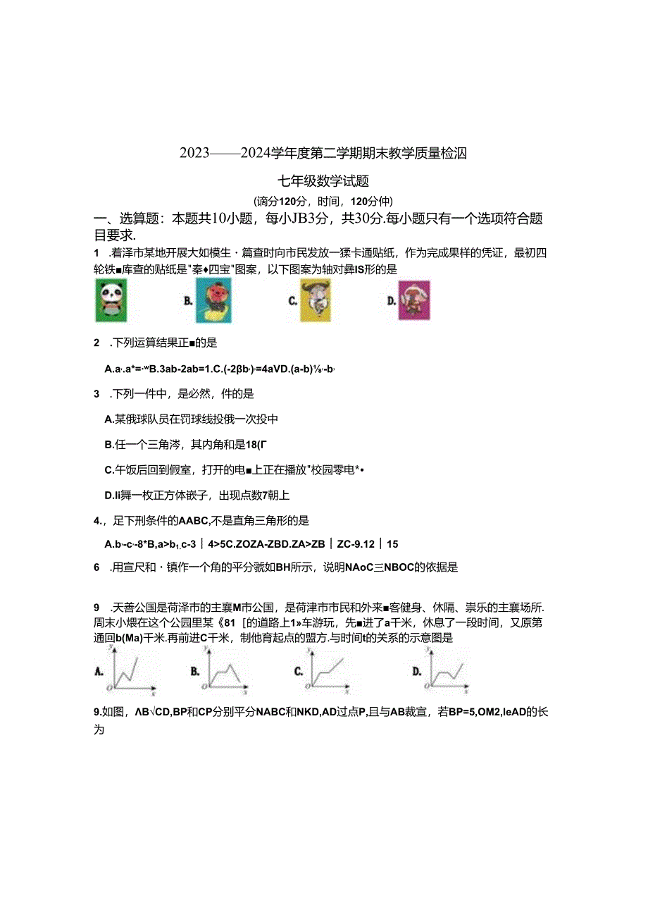 2023-2024 学年度七年级初中二年级第二学期期末教学质量检测试题及答案.docx_第1页