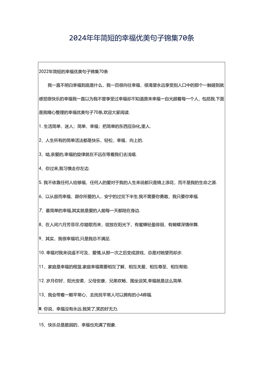 2024年年简短的幸福优美句子锦集70条.docx_第1页