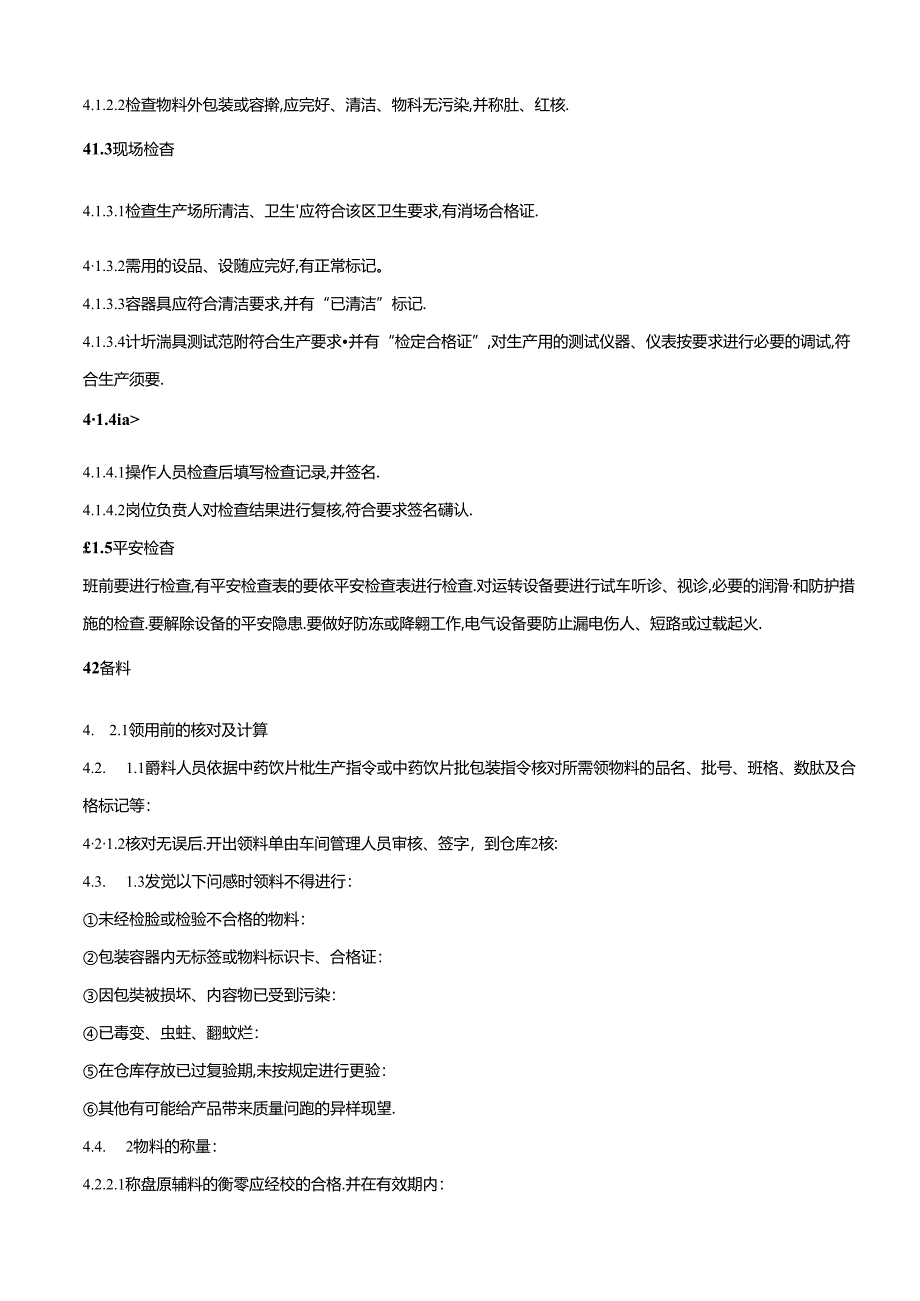 五加皮饮片生产工艺规程.docx_第3页