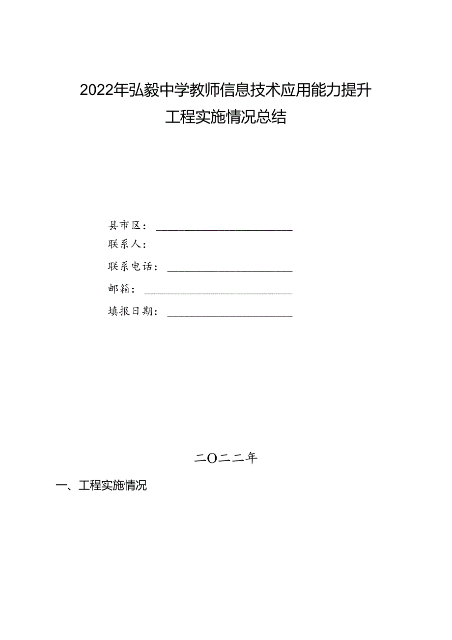 2022年弘毅中学教师信息技术应用能力提升工程实施情况总结.docx_第1页