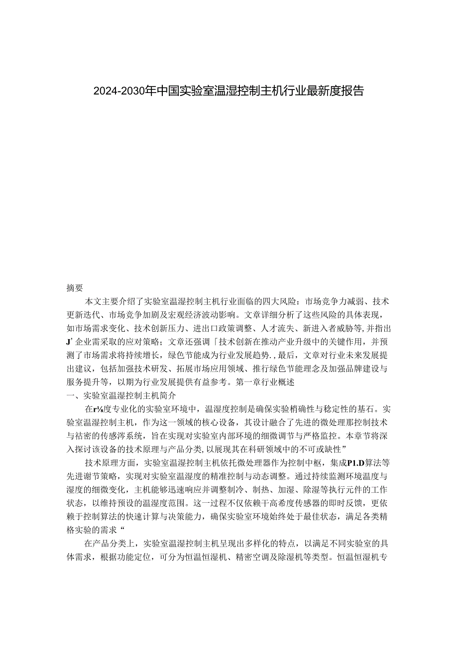 2024-2030年中国实验室温湿控制主机行业最新度报告.docx_第1页