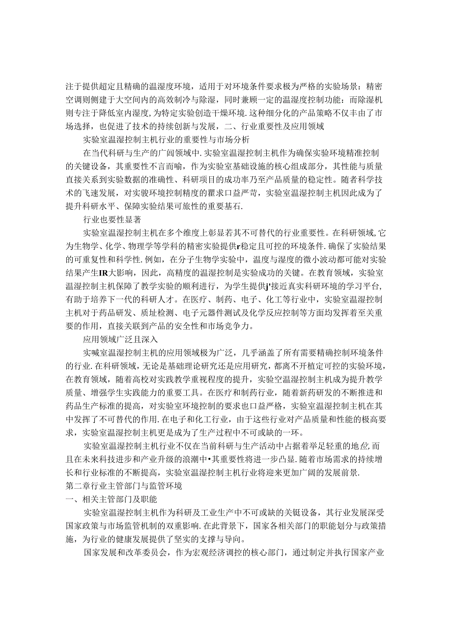 2024-2030年中国实验室温湿控制主机行业最新度报告.docx_第2页