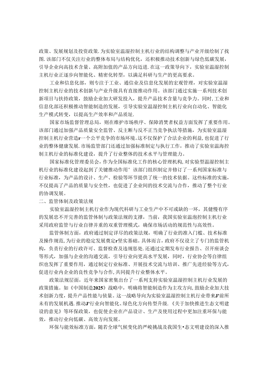 2024-2030年中国实验室温湿控制主机行业最新度报告.docx_第3页