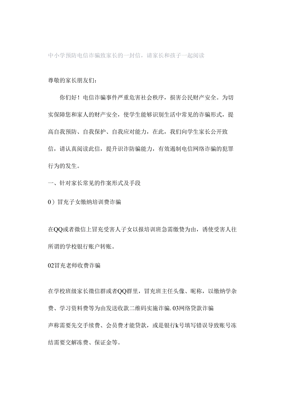 中小学预防电信诈骗致家长的一封信请家长和孩子一起阅读.docx_第1页