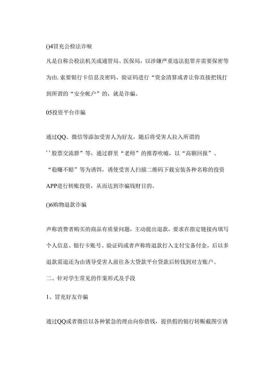 中小学预防电信诈骗致家长的一封信请家长和孩子一起阅读.docx_第2页