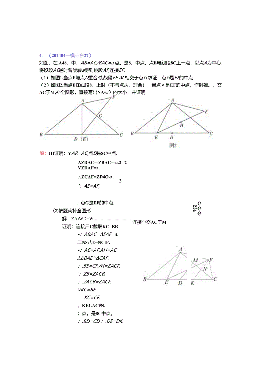 16.几何综合：202404各区一模试题分类整理（教师版）.docx_第3页