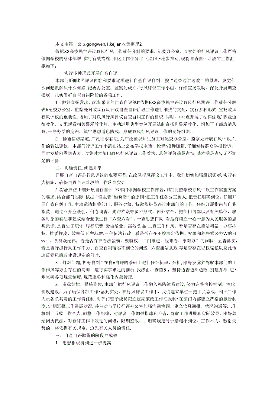 2024年大学纪检监察部门自查自评工作汇报.docx_第1页