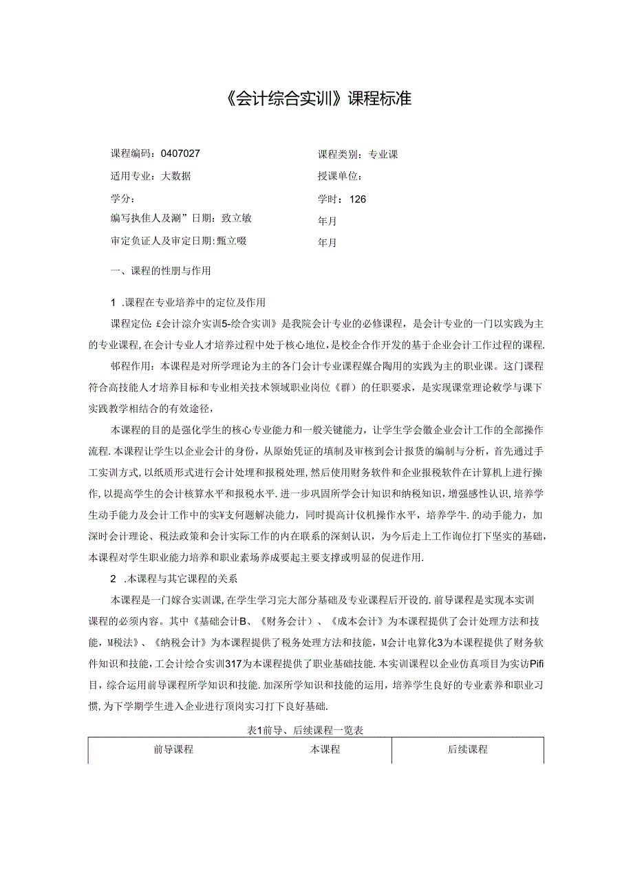 会计综合实训课程标准教学设计.docx_第1页