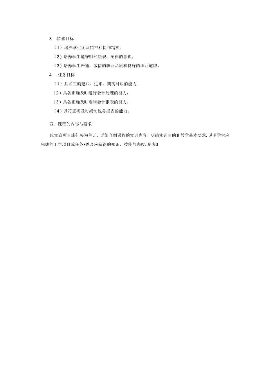 会计综合实训课程标准教学设计.docx_第3页
