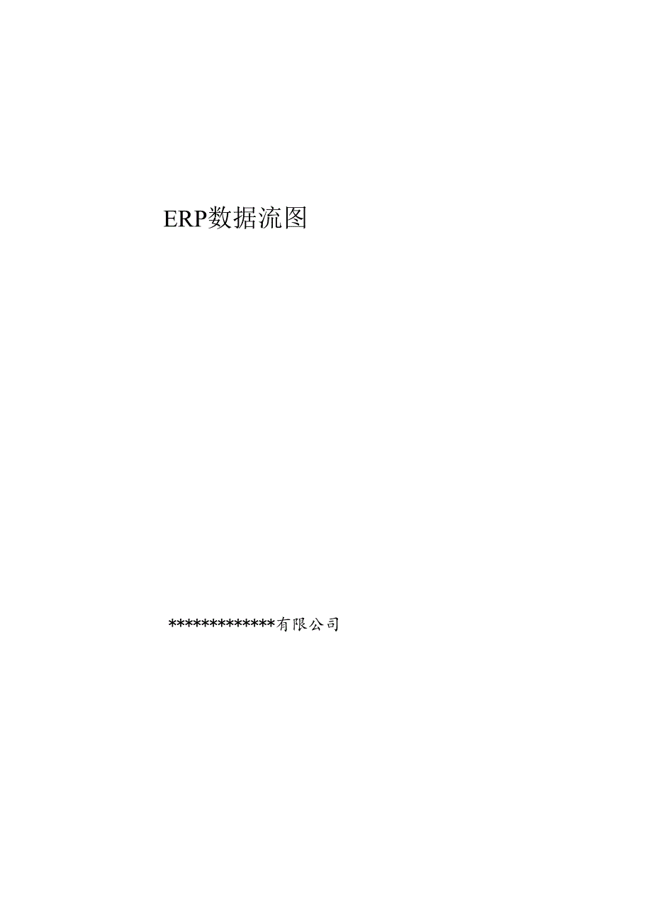 ERP制造业集成流程图(图文并茂).docx_第1页