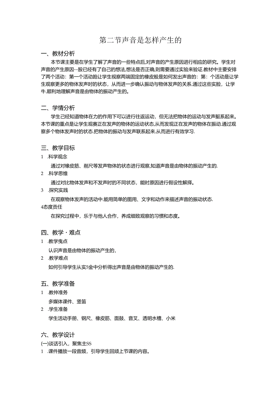 1.2 声音是怎样产生的（教学设计）四年级科学上册（教科版）.docx_第1页