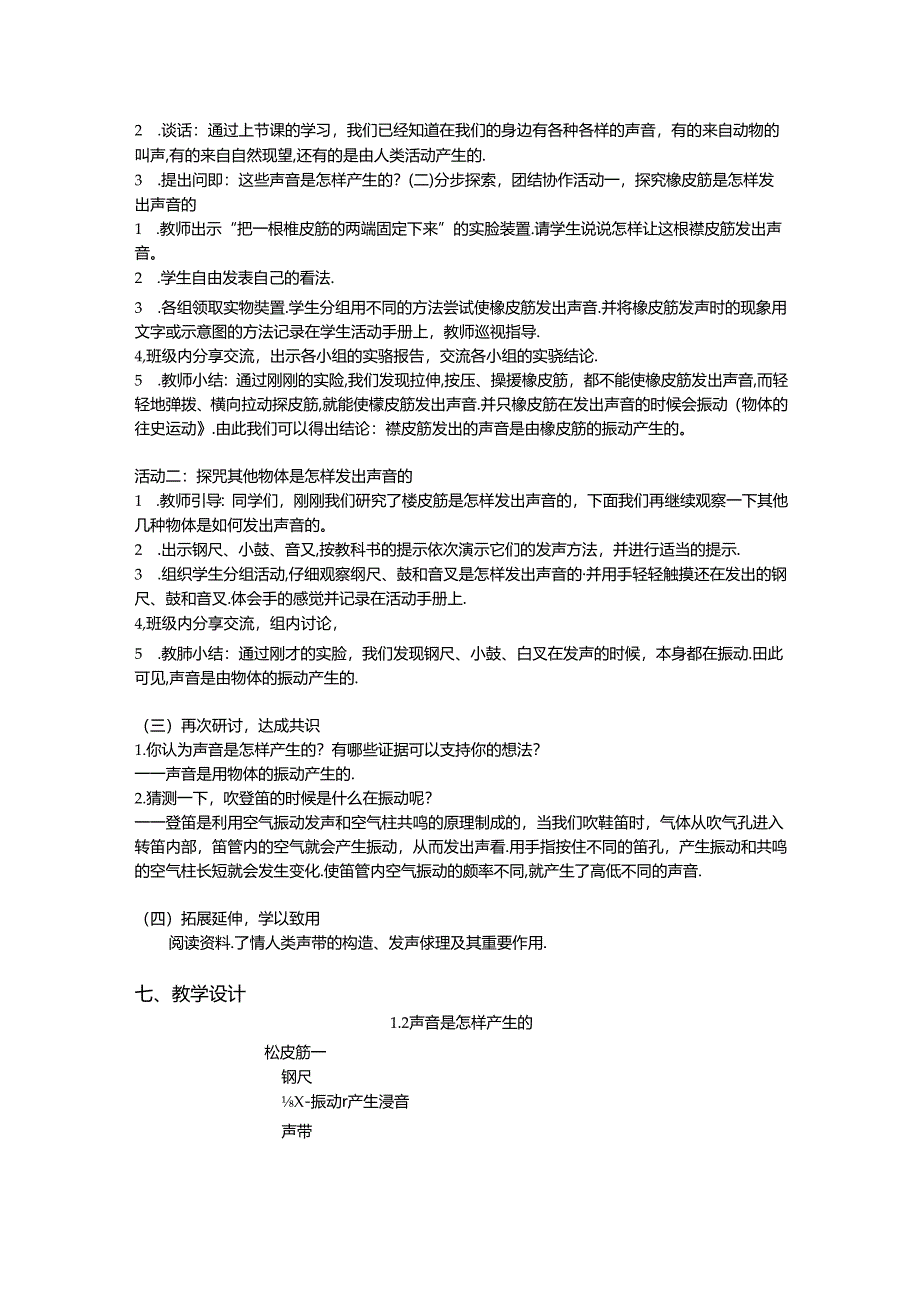 1.2 声音是怎样产生的（教学设计）四年级科学上册（教科版）.docx_第2页