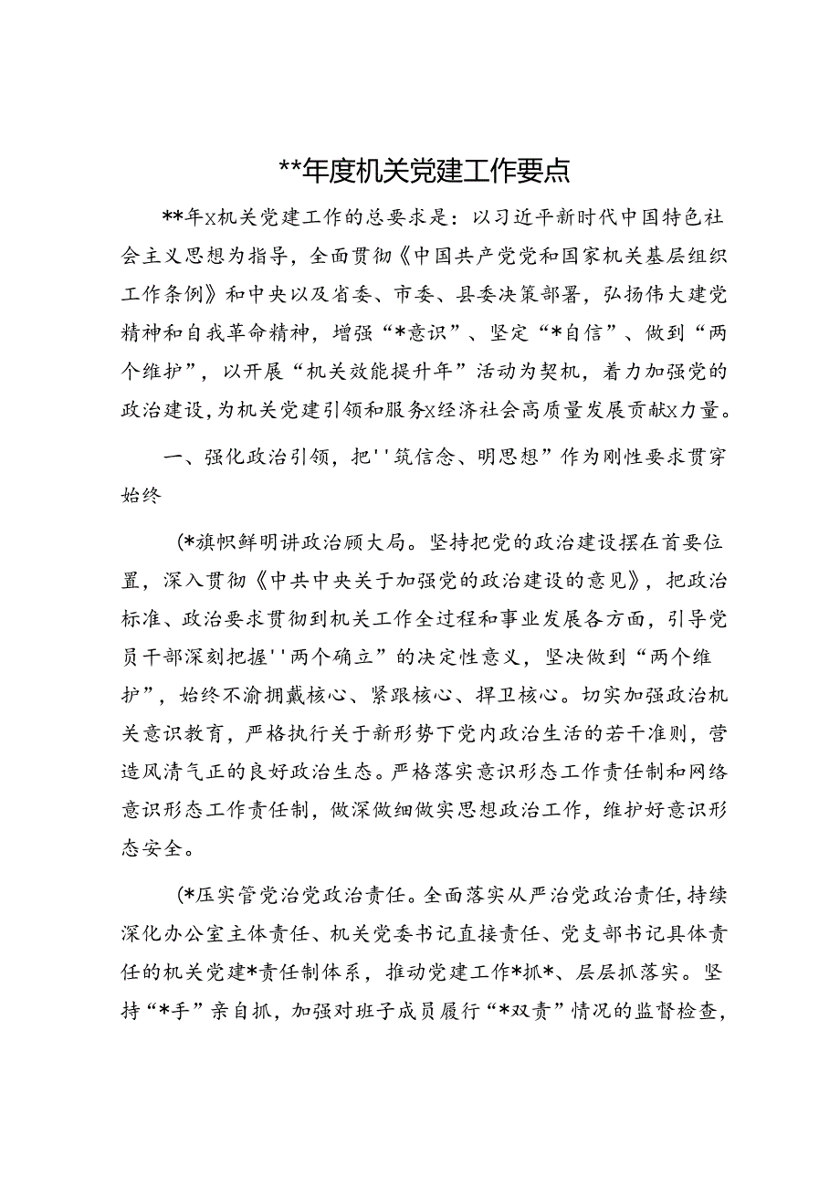 2024年度办公室机关党建工作要点.docx_第1页