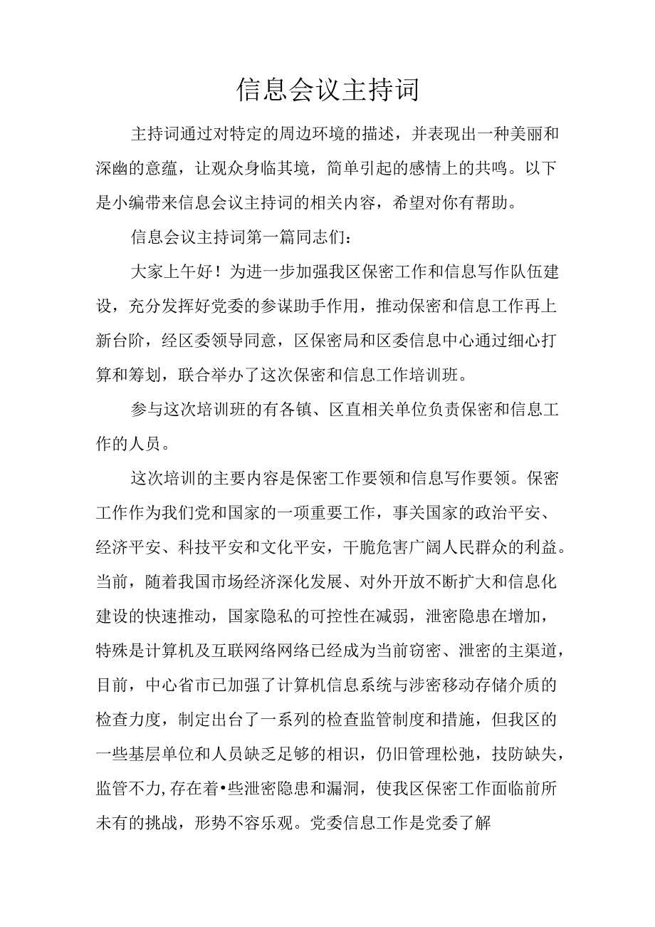 信息会议主持词.docx_第1页