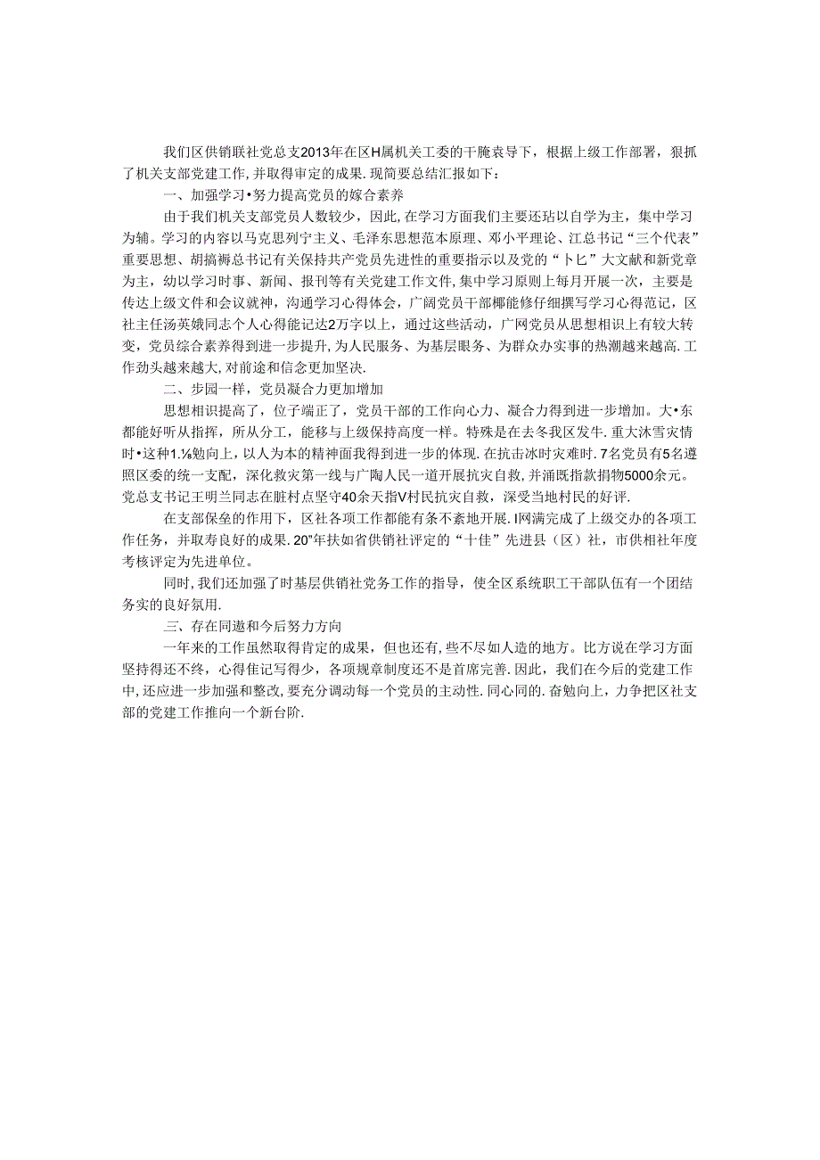 供销社党总支党建情况报告.docx_第1页