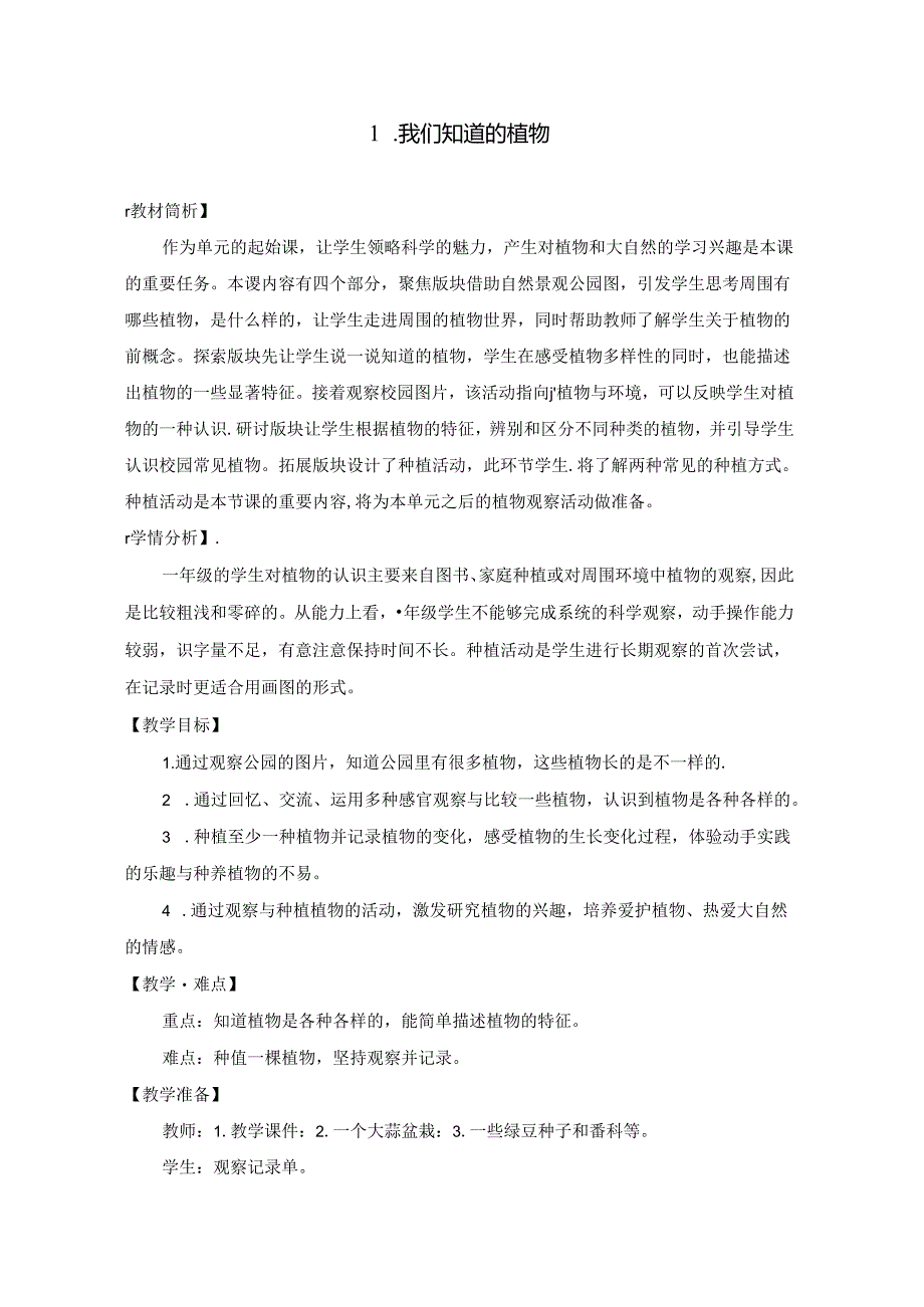 2024修订教科版一上科学1-1《我们知道的植物》教学设计.docx_第1页