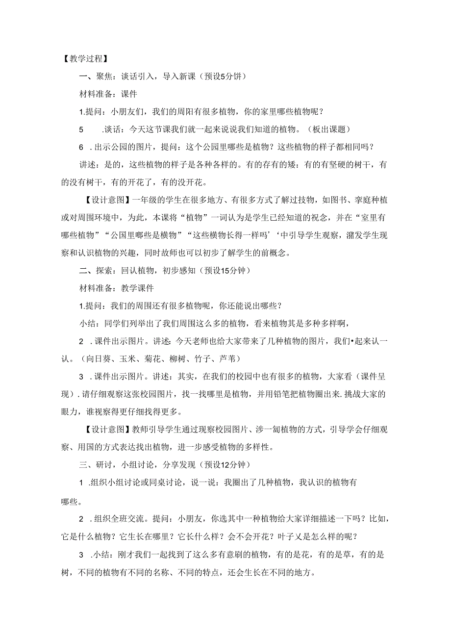 2024修订教科版一上科学1-1《我们知道的植物》教学设计.docx_第2页