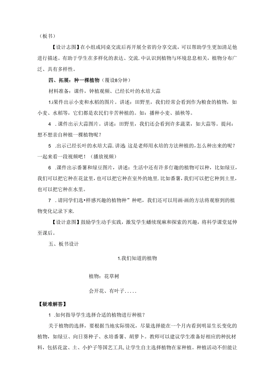 2024修订教科版一上科学1-1《我们知道的植物》教学设计.docx_第3页