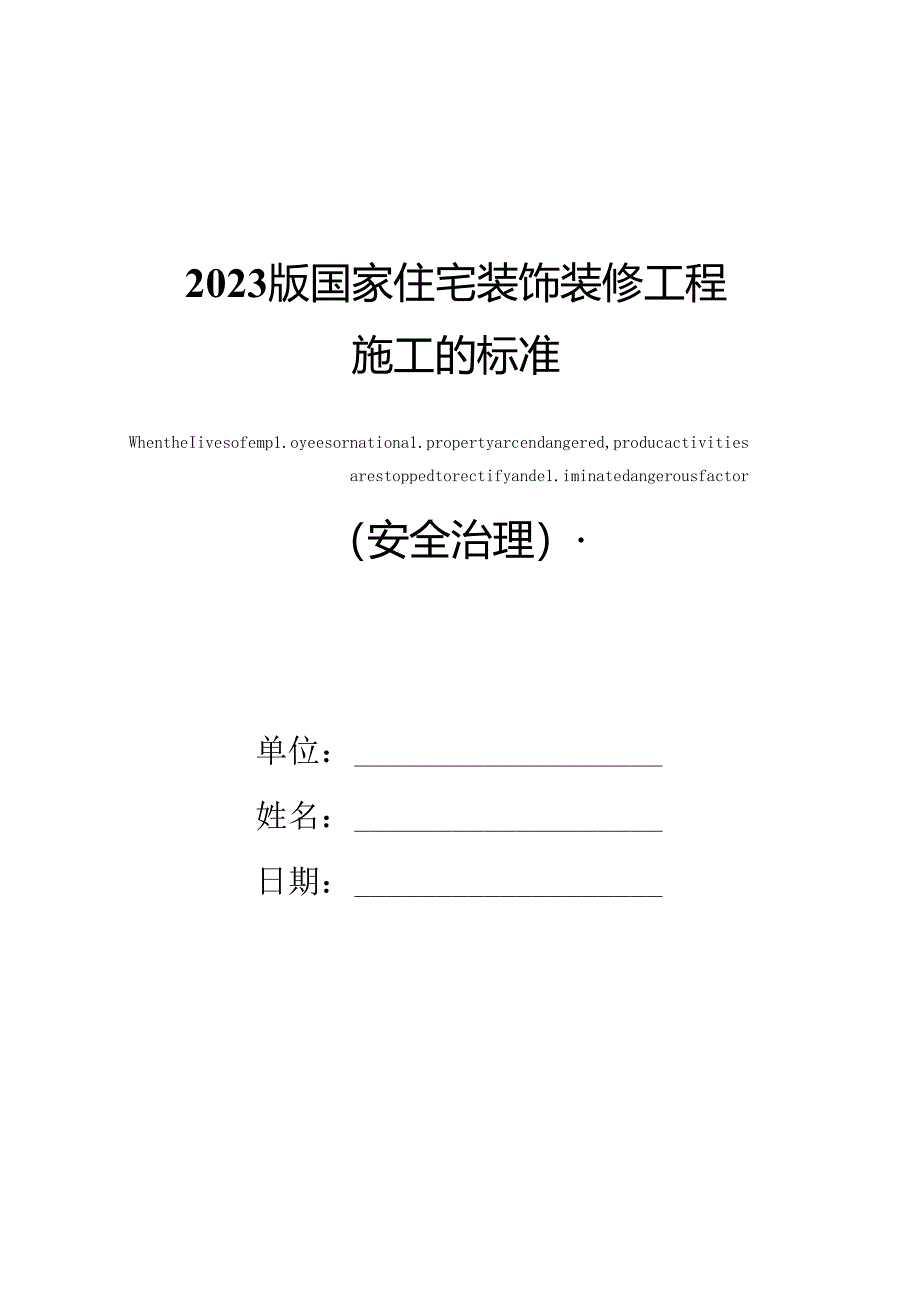 2023年新版国家住宅装饰装修工程施工的规范.docx_第1页