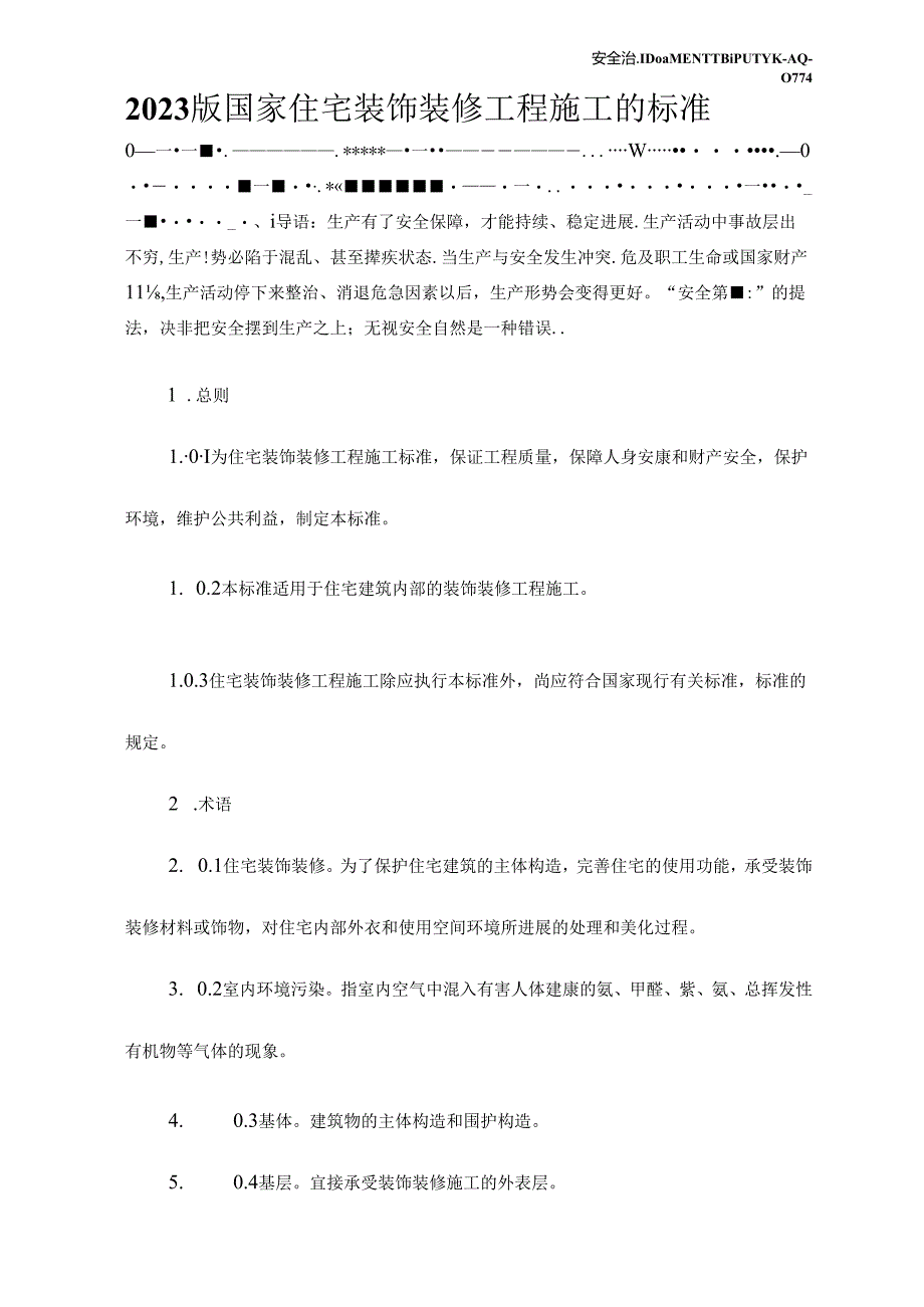 2023年新版国家住宅装饰装修工程施工的规范.docx_第2页