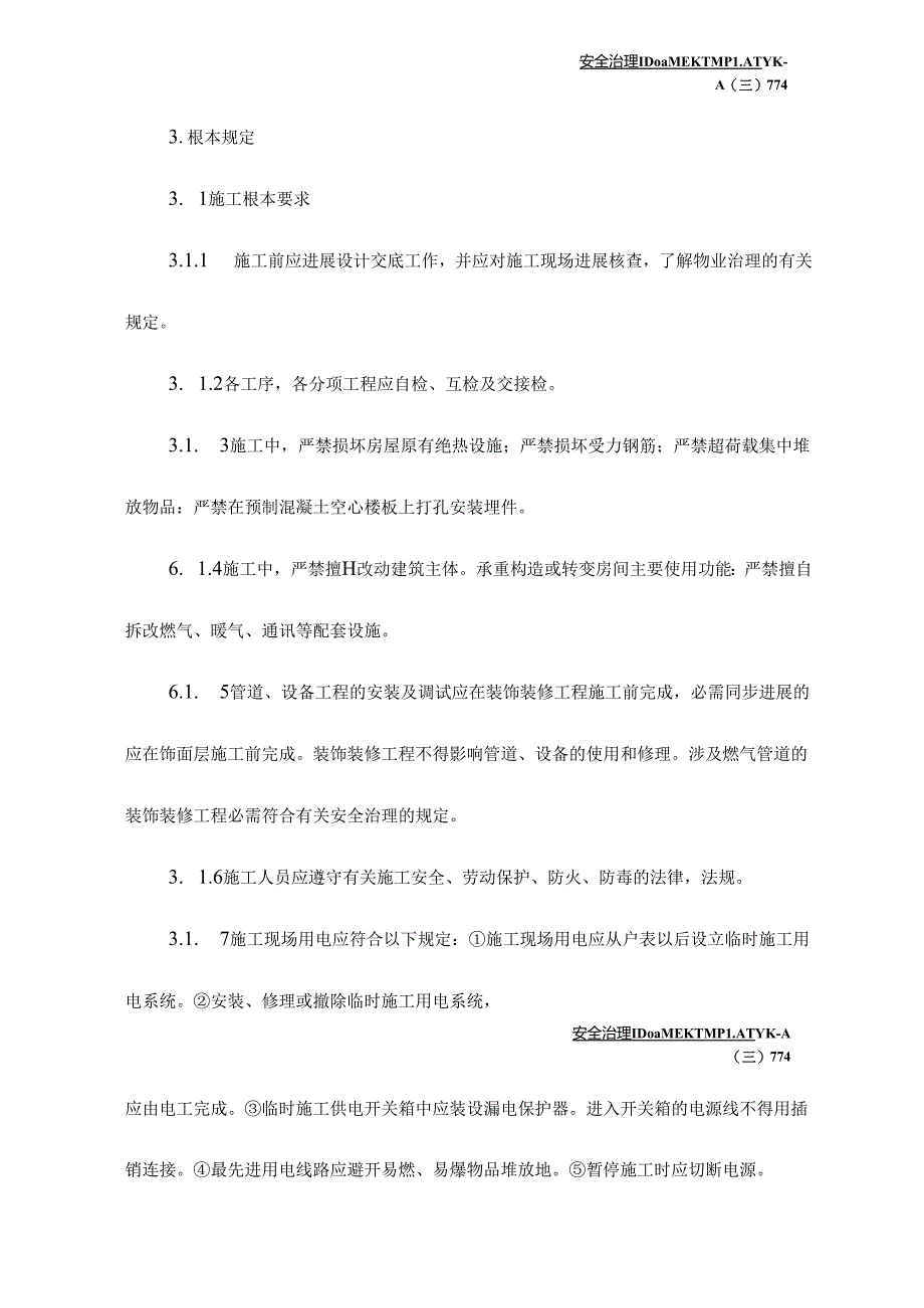 2023年新版国家住宅装饰装修工程施工的规范.docx_第3页