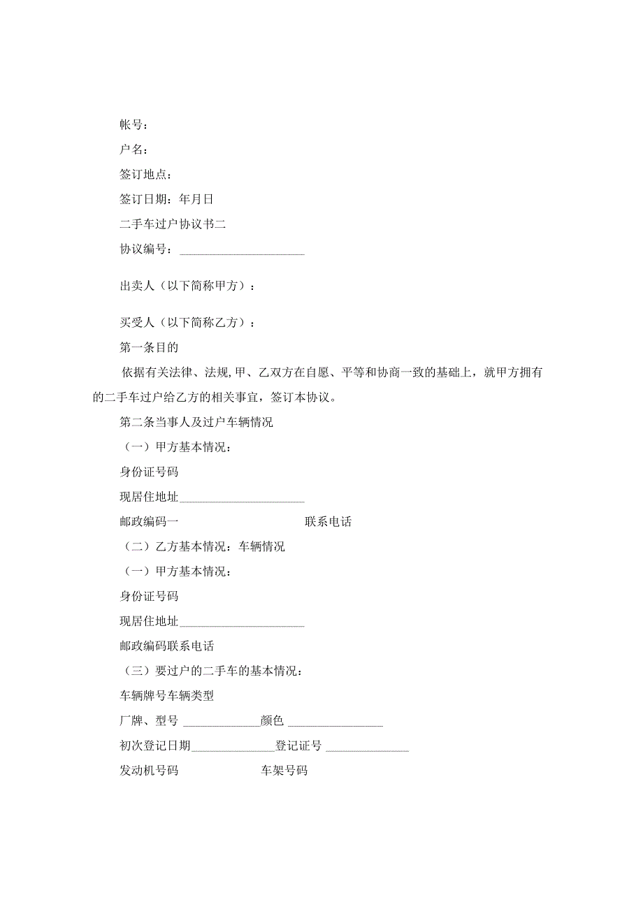 二手车过户协议书范本精选.docx_第3页