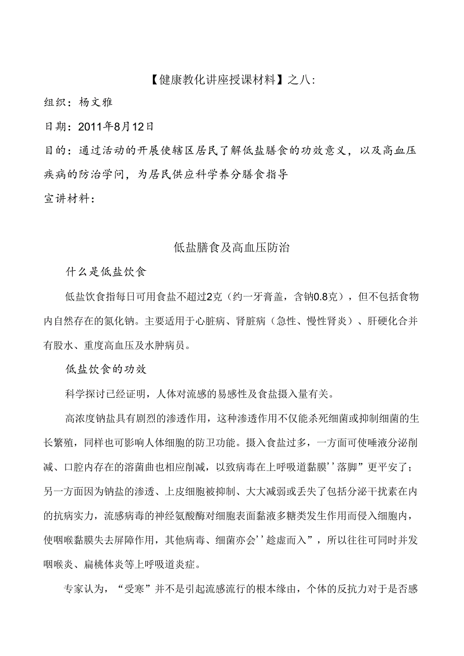 健康教育讲座材料之八----低盐膳食与高血压防治.docx_第1页