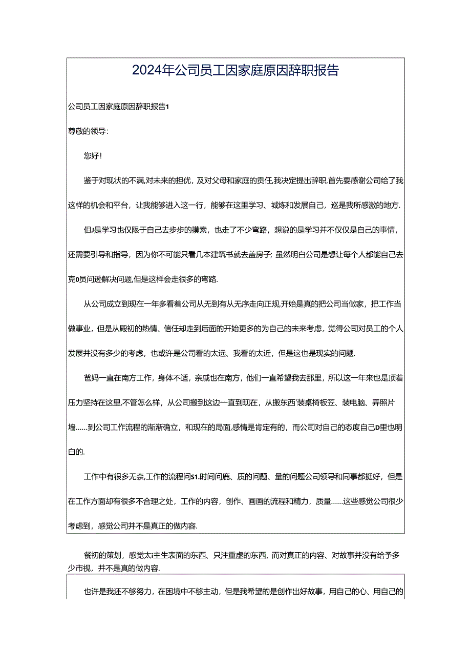 2024年公司员工因家庭原因辞职报告.docx_第1页