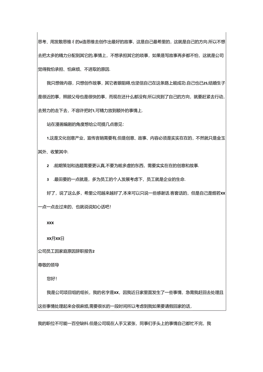 2024年公司员工因家庭原因辞职报告.docx_第2页