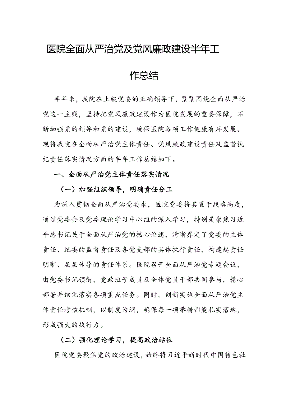 2024年上半年全面从严治党及党风廉政建设工作总结（医院）.docx_第1页