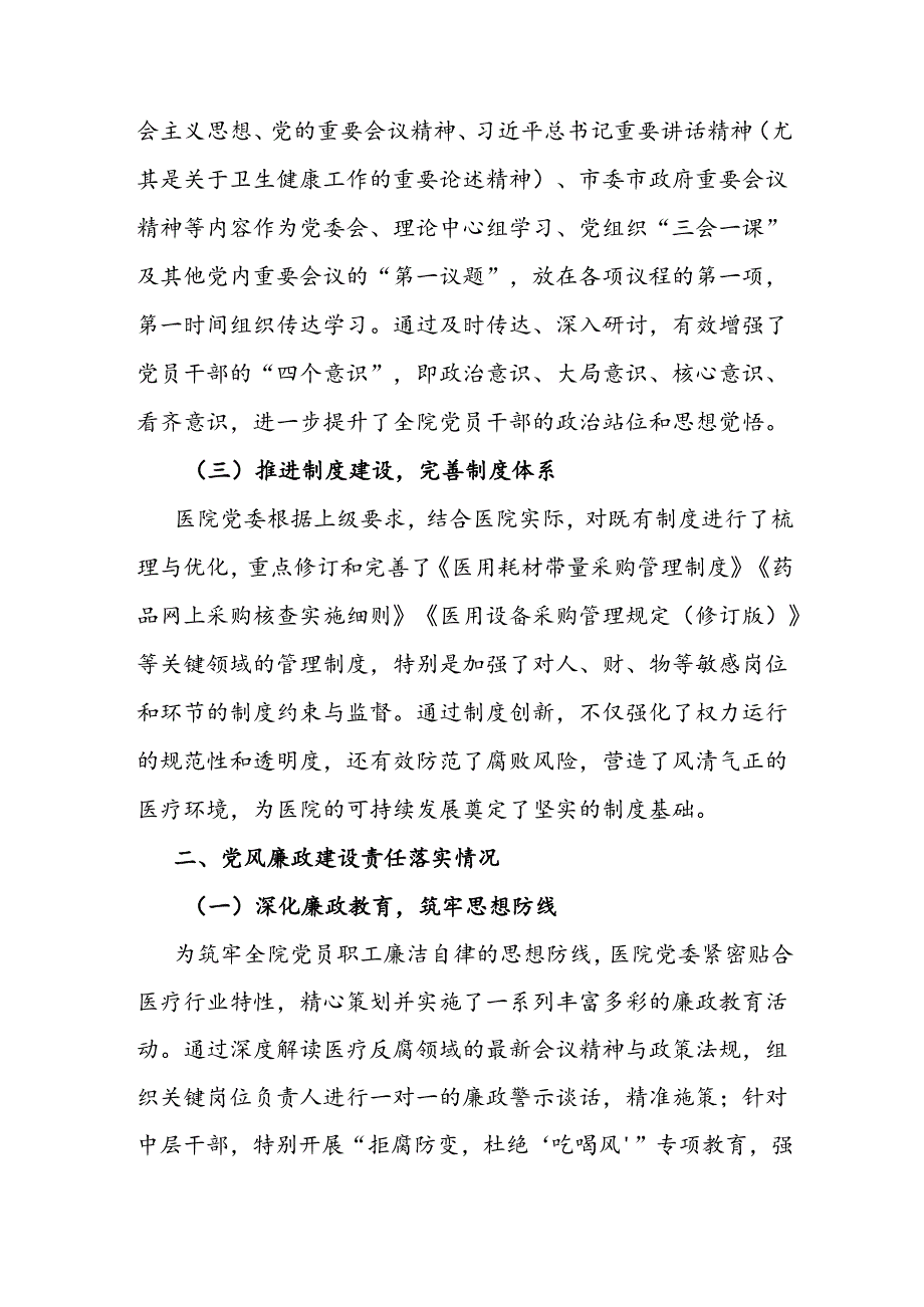 2024年上半年全面从严治党及党风廉政建设工作总结（医院）.docx_第2页