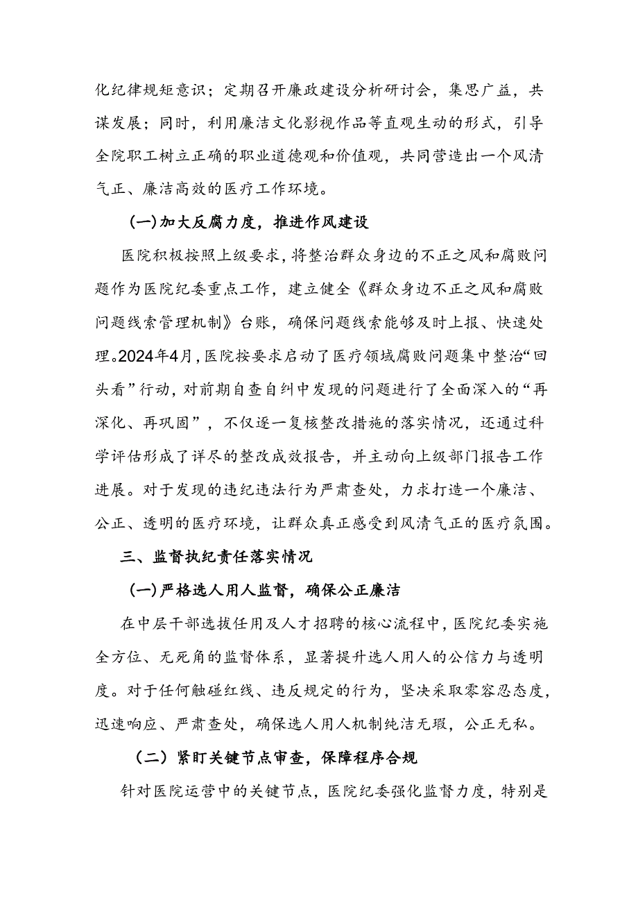 2024年上半年全面从严治党及党风廉政建设工作总结（医院）.docx_第3页