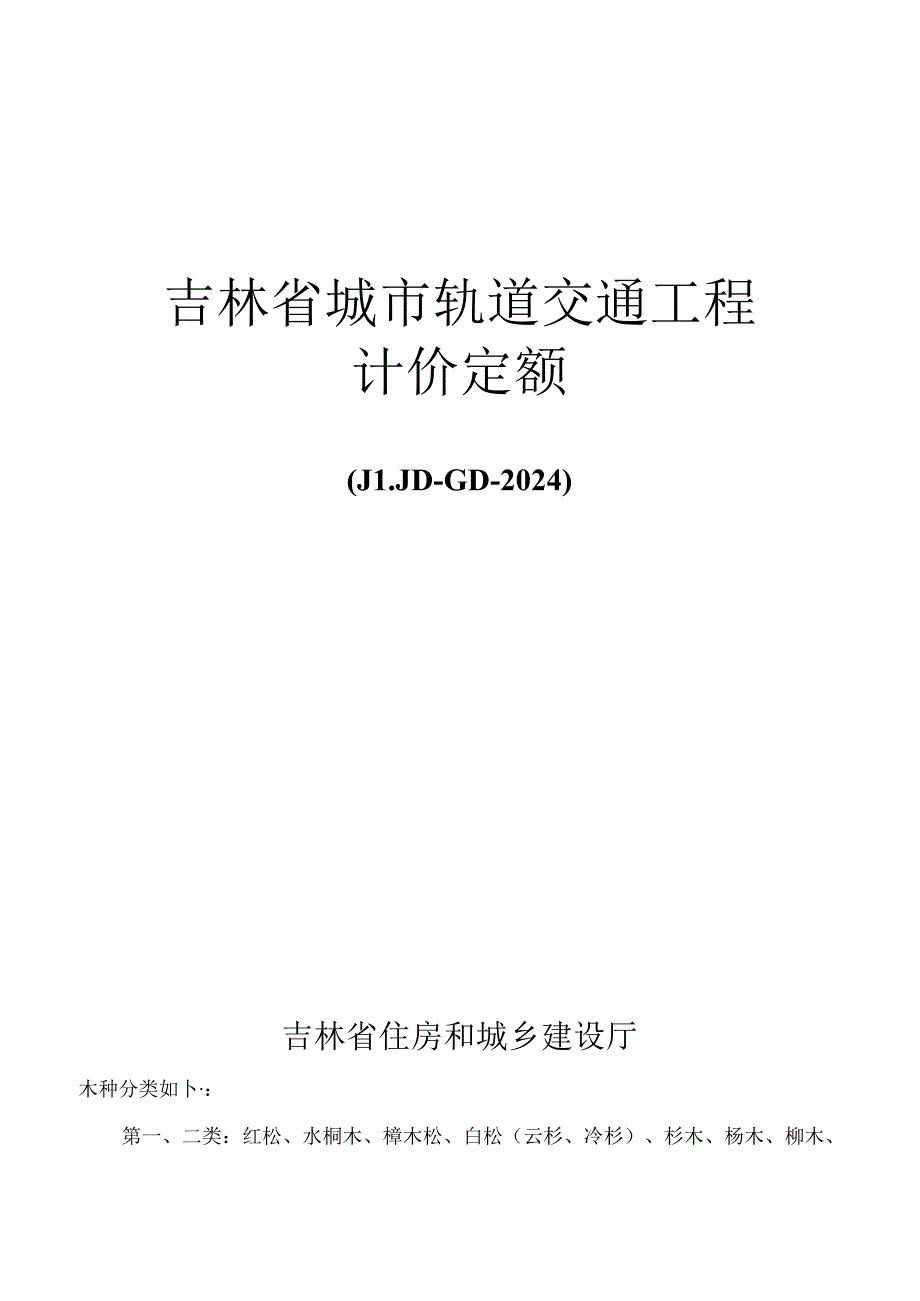 JLJD-GD-2024 吉林省轨道交通工程计价定额-G.3隧道工程.docx_第1页