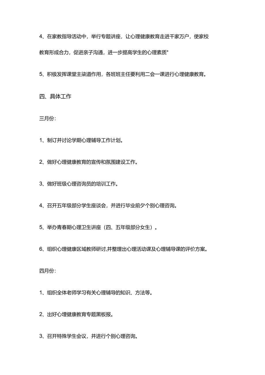 35.学校心理健康教育工作计划.docx_第3页