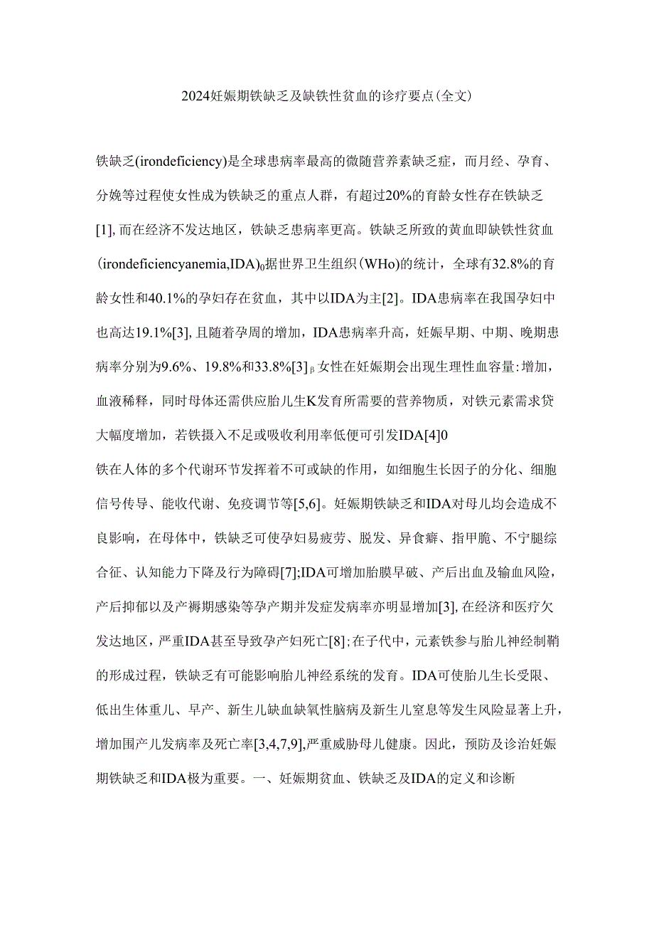 2024妊娠期铁缺乏及缺铁性贫血的诊疗要点（全文）.docx_第1页